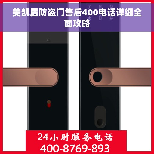 美凯居防盗门售后400电话详细全面攻略