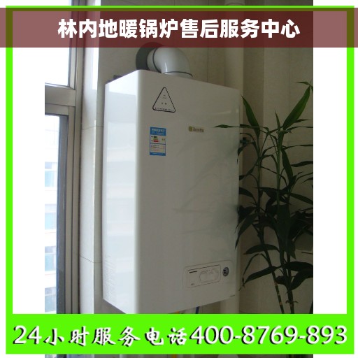 林内地暖锅炉售后服务中心