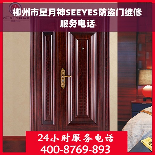 柳州市星月神SEEYES防盗门维修服务电话