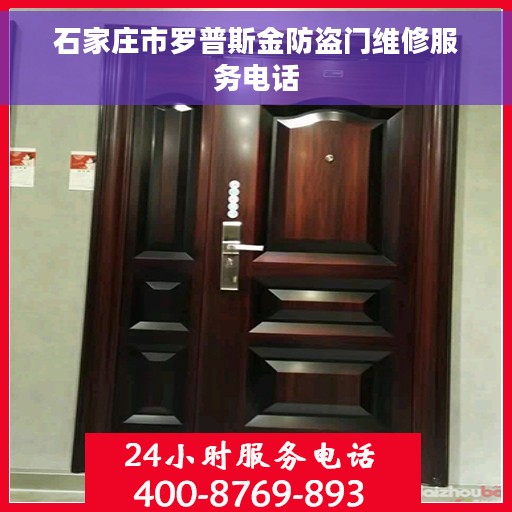 石家庄市罗普斯金防盗门维修服务电话