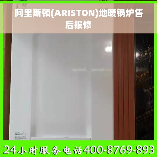 阿里斯顿(ARISTON)地暖锅炉售后报修