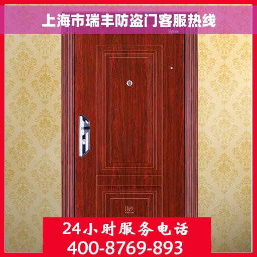 上海市瑞丰防盗门客服热线