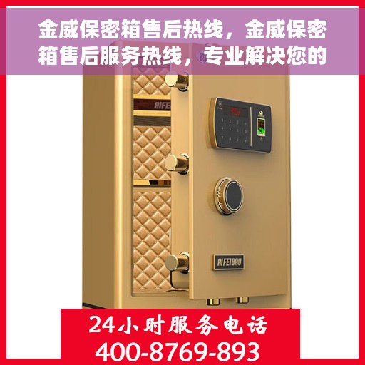 金威保密箱售后热线，金威保密箱售后服务热线，专业解决您的安全与信赖问题