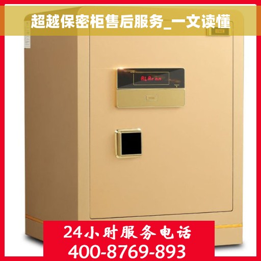 超越保密柜售后服务_一文读懂