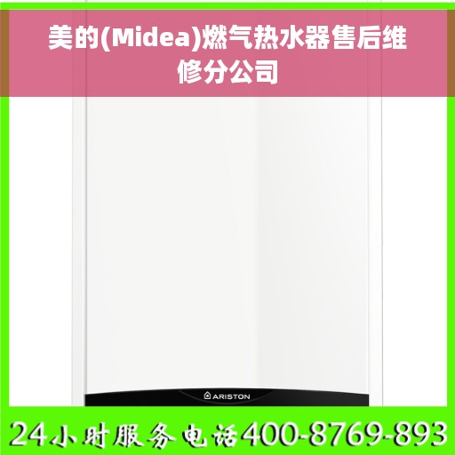 美的(Midea)燃气热水器售后维修分公司