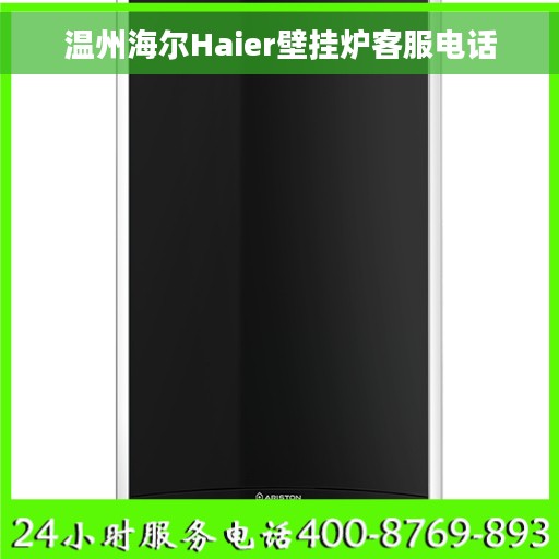 温州海尔Haier壁挂炉客服电话