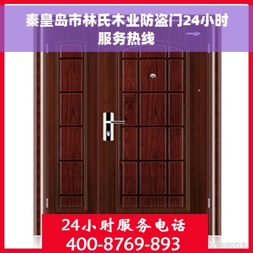 秦皇岛市林氏木业防盗门24小时服务热线