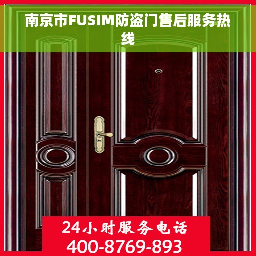 南京市FUSIM防盗门售后服务热线