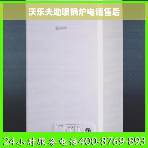 沃乐夫地暖锅炉电话售后