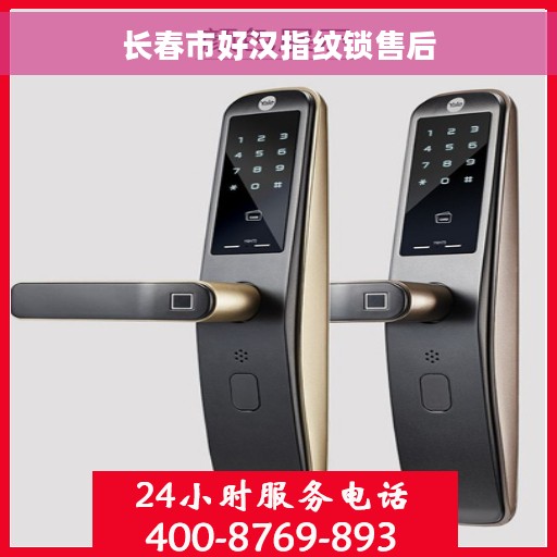 长春市好汉指纹锁售后