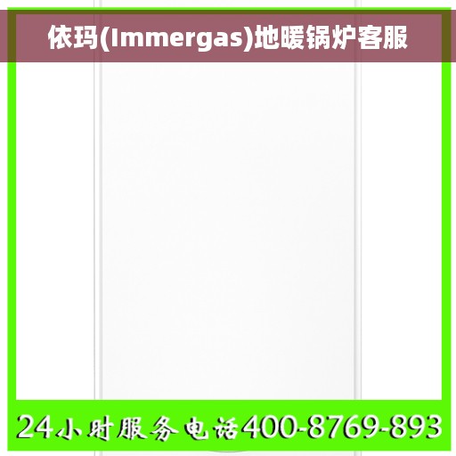 依玛(Immergas)地暖锅炉客服