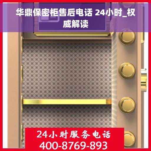 华鼎保密柜售后电话 24小时_权威解读