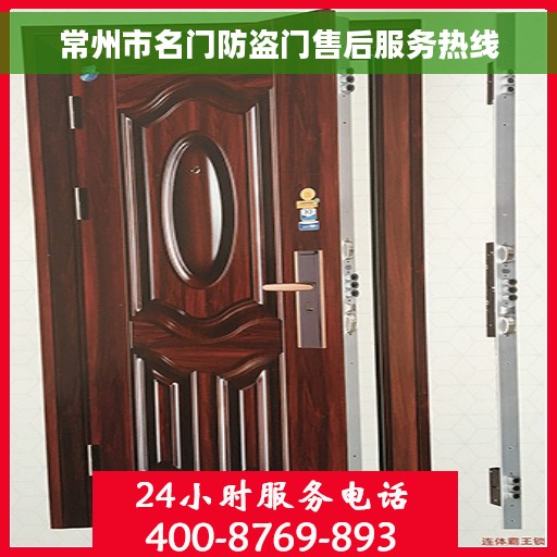 常州市名门防盗门售后服务热线