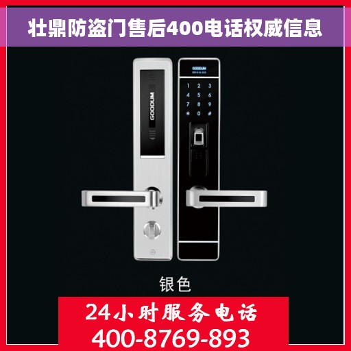 壮鼎防盗门售后400电话权威信息