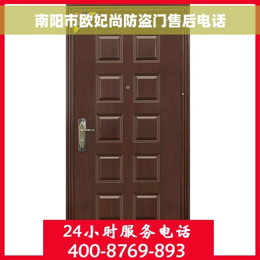 南阳市欧妃尚防盗门售后电话