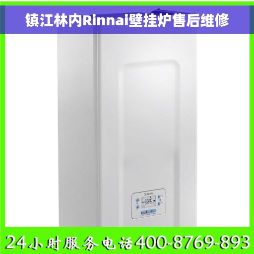 镇江林内Rinnai壁挂炉售后维修