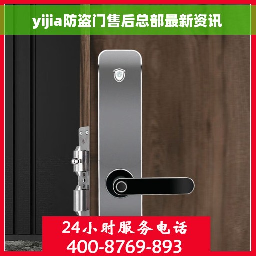 yijia防盗门售后总部最新资讯
