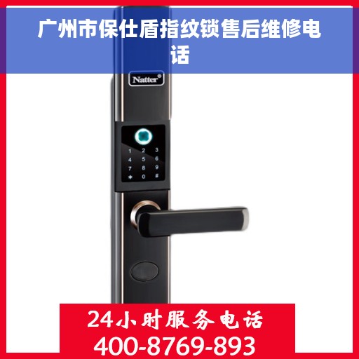 广州市保仕盾指纹锁售后维修电话