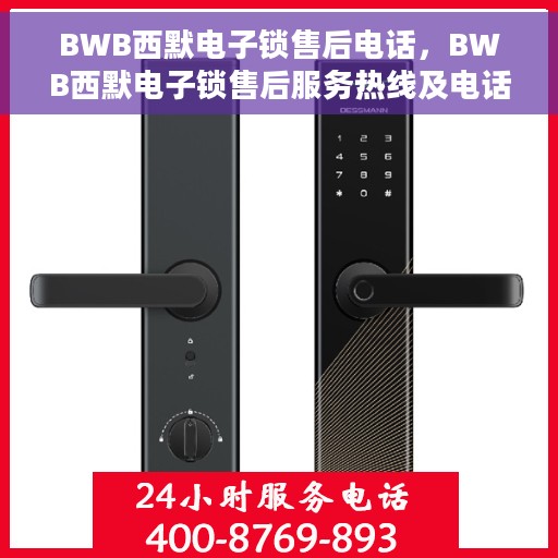 BWB西默电子锁售后电话，BWB西默电子锁售后服务热线及电话支持详情