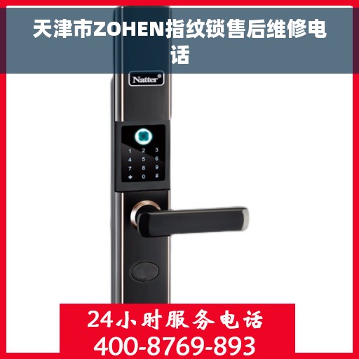 天津市ZOHEN指纹锁售后维修电话