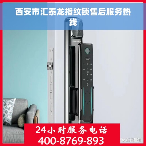 西安市汇泰龙指纹锁售后服务热线