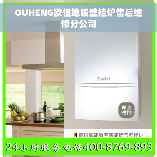 OUHENG欧恒地暖壁挂炉售后维修分公司