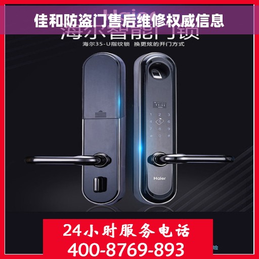 佳和防盗门售后维修权威信息