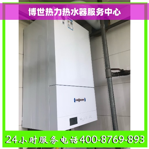 博世热力热水器服务中心