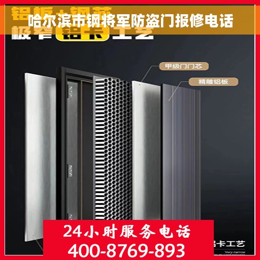 哈尔滨市钢将军防盗门报修电话