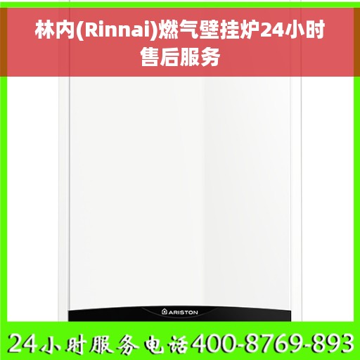 林内(Rinnai)燃气壁挂炉24小时售后服务