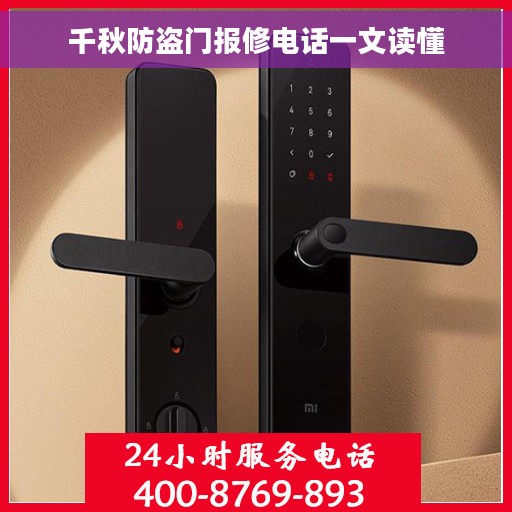 千秋防盗门报修电话一文读懂
