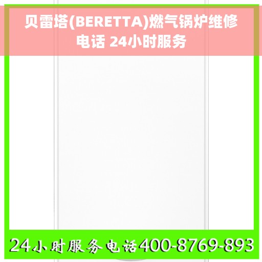 贝雷塔(BERETTA)燃气锅炉维修电话 24小时服务