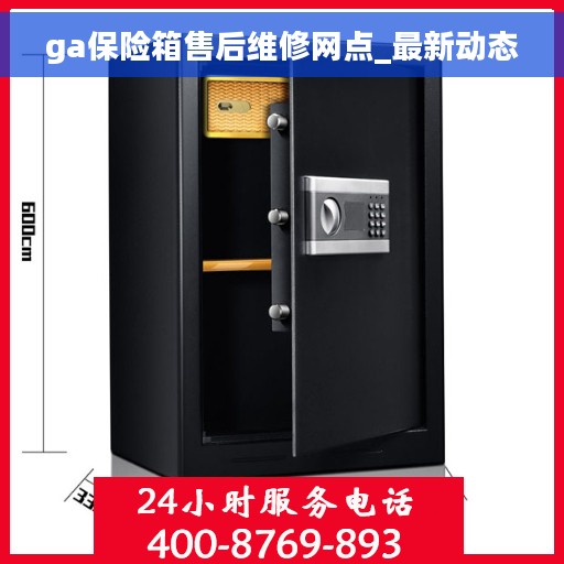ga保险箱售后维修网点_最新动态