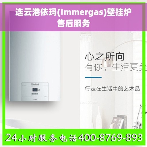 连云港依玛(Immergas)壁挂炉售后服务