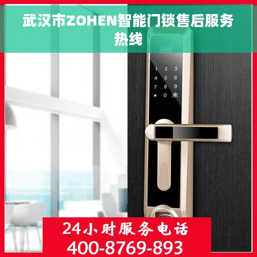 武汉市ZOHEN智能门锁售后服务热线