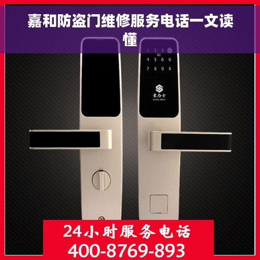 嘉和防盗门维修服务电话一文读懂