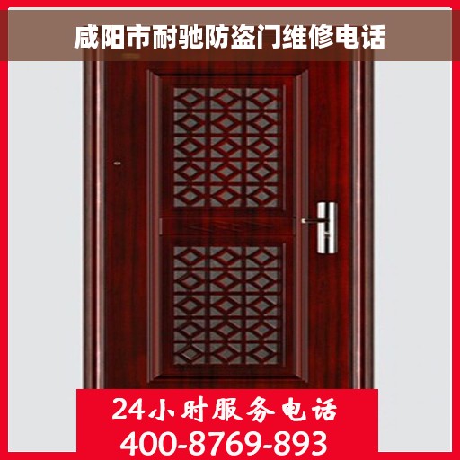 咸阳市耐驰防盗门维修电话