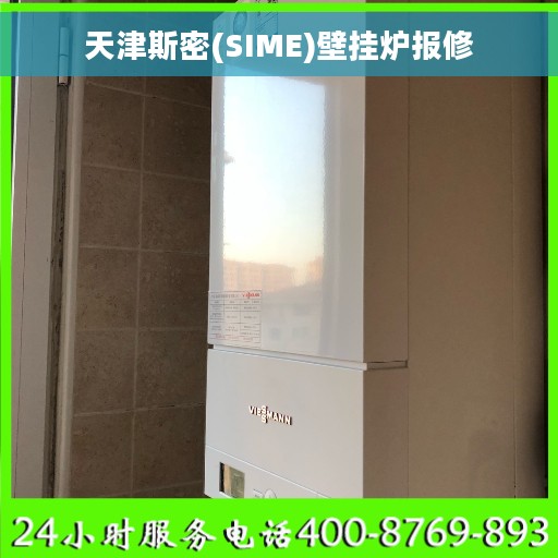 天津斯密(SIME)壁挂炉报修