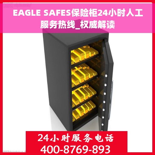 EAGLE SAFES保险柜24小时人工服务热线_权威解读