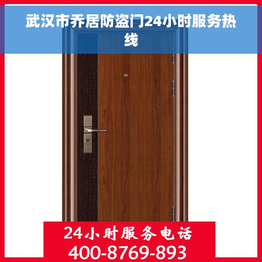武汉市乔居防盗门24小时服务热线