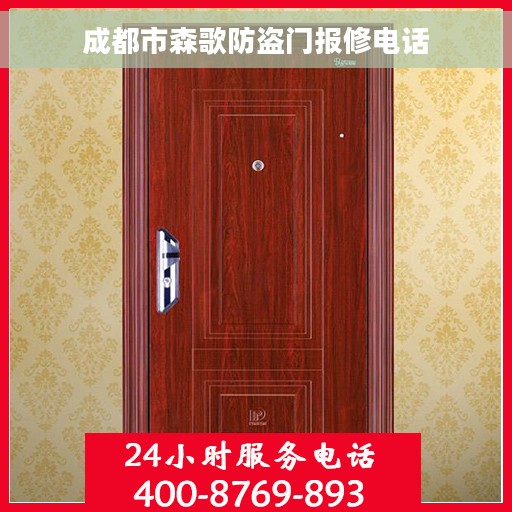 成都市森歌防盗门报修电话
