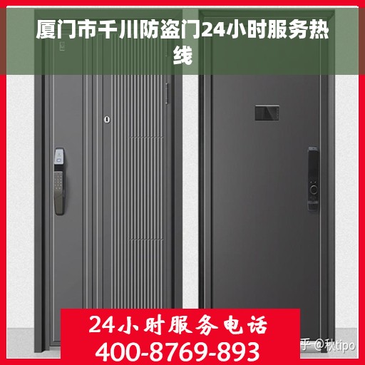 厦门市千川防盗门24小时服务热线