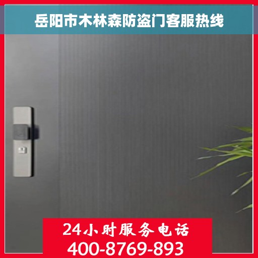 岳阳市木林森防盗门客服热线