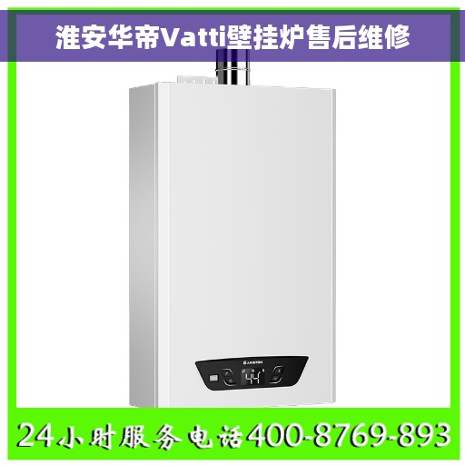 淮安华帝Vatti壁挂炉售后维修