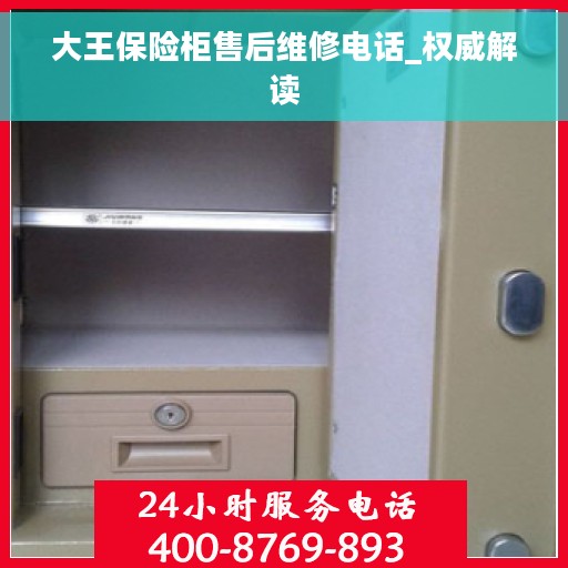 大王保险柜售后维修电话_权威解读