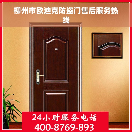 柳州市欧迪克防盗门售后服务热线