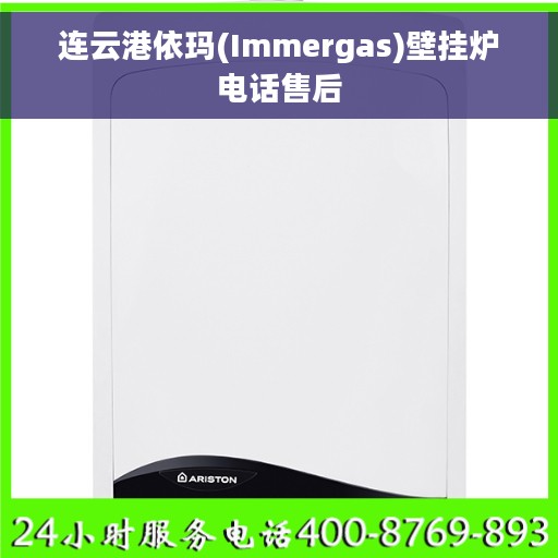 连云港依玛(Immergas)壁挂炉电话售后