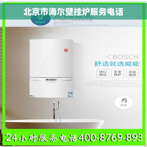北京市海尔壁挂炉服务电话