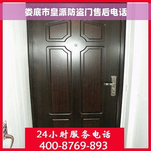 娄底市皇派防盗门售后电话