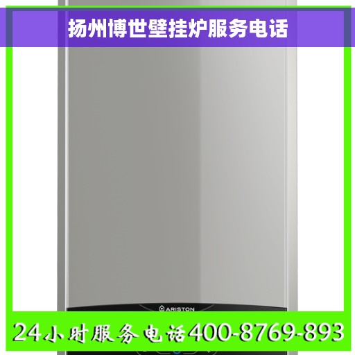 扬州博世壁挂炉服务电话